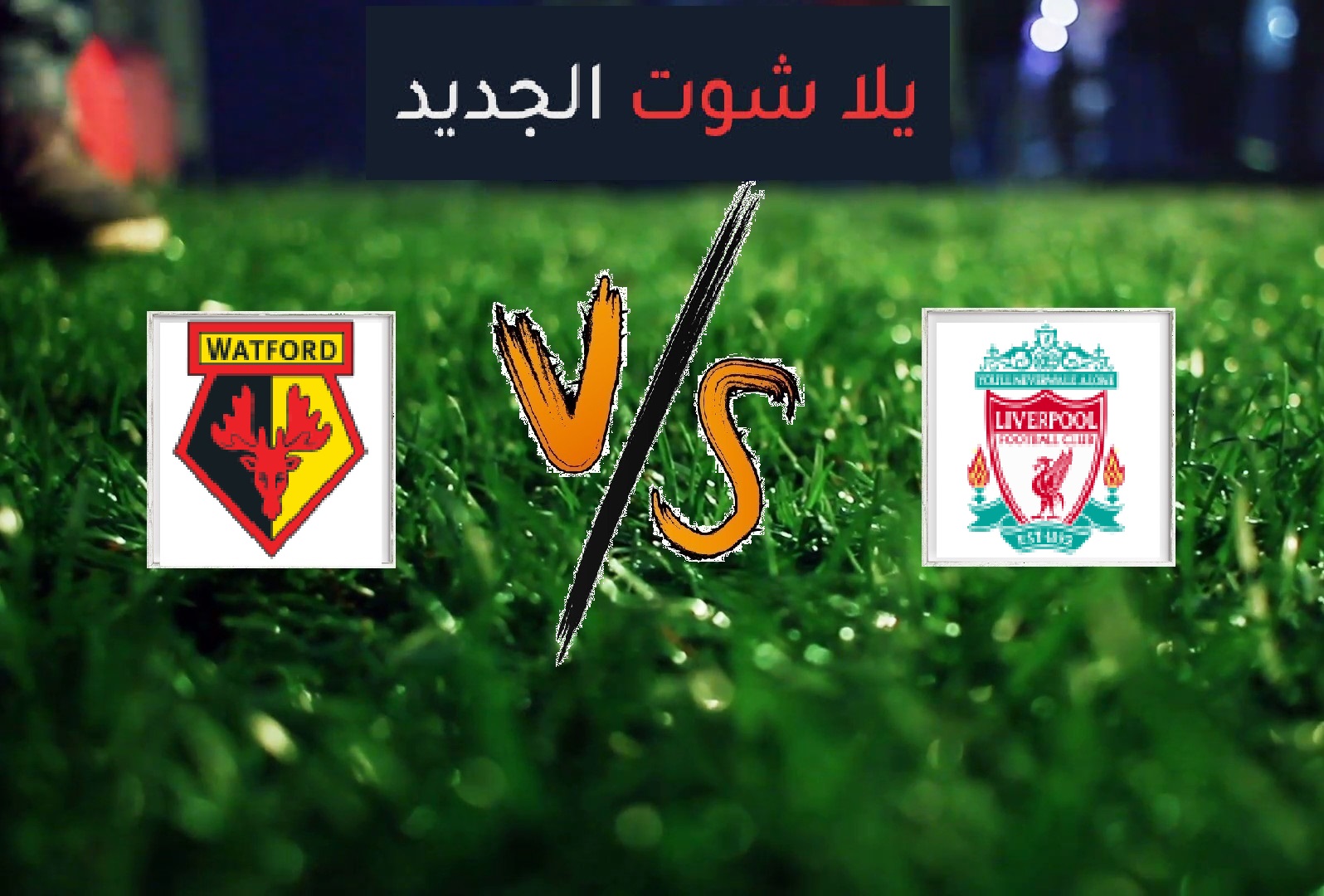 نتيجة مباراة واتفورد وليفربول بتاريخ 29-02-2020 الدوري الانجليزي نتيجة مباراة واتفورد وليفربول بتاريخ 29-02-2020 الدوري الانجليزي