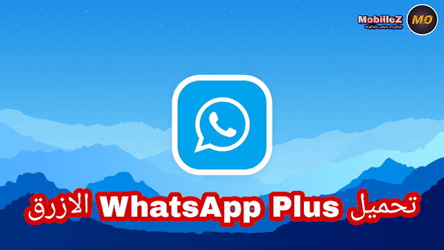 تحميل واتساب بلس الازرق WhatsApp Plus اخر تحديث 2021
