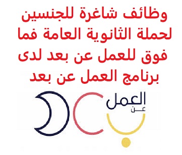 وظائف السعودية وظائف شاغرة للجنسين لحملة الثانوية العامة فما فوق للعمل عن بعد لدى برنامج العمل عن بعد وظائف السعودية وظائف شاغرة للجنسين لحملة الثانوية العامة فما فوق للعمل عن بعد لدى برنامج العمل عن بعد