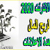 موقع لربح المال من مشاهدة الاعلانات/ الربح من الانترنت 2020 موقع لربح المال من مشاهدة الاعلانات/ الربح من الانترنت 2020