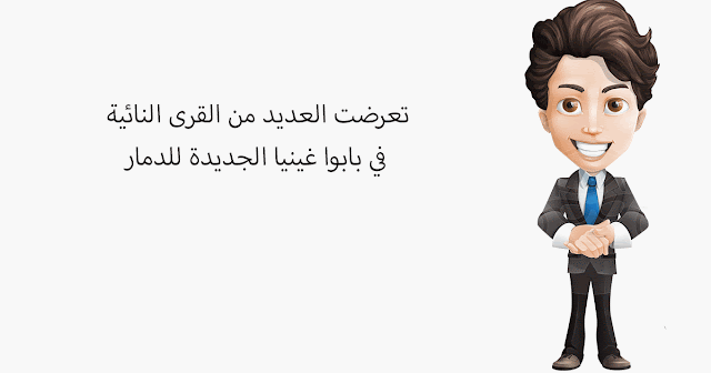 تعرضت العديد من القرى النائية في بابوا غينيا الجديدة للدمار