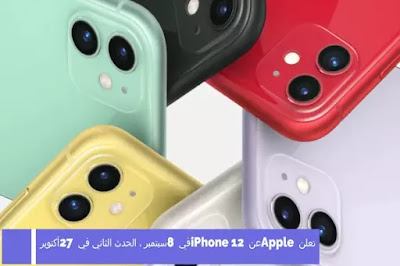  تعلن Apple عن iPhone 12 في 8 سبتمبر ، الحدث الثاني في 27 أكتوبر
