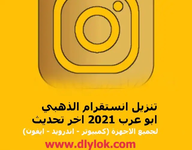 تنزيل انستقرام الذهبي +Instagram الانستقرام بلس الجديد 71.00 للاندرويد والايفون والكمبيوتر تنزيل انستقرام الذهبي +Instagram الانستقرام بلس الجديد 71.00 للاندرويد والايفون والكمبيوتر