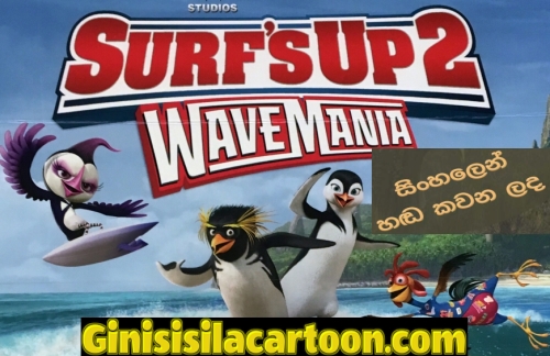 Sinhala Dubbed - Surf's Up 2: WaveMania