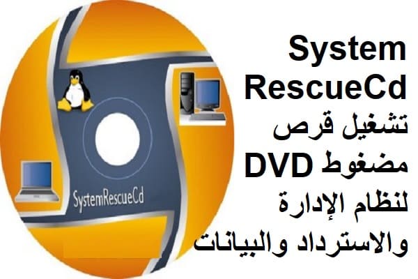 SystemRescueCd 6-1-4 تشغيل قرص مضغوط DVD لنظام الإدارة والاسترداد والبيانات