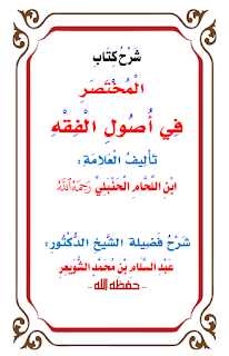 الدرس الأول شرح كتاب الأصول من علم الأصول فضيلة الشيخ أ د سليمان الرحيلي Youtube