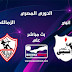 بث مباشر مباراة الزمالك وإنبي في الدوري المصري