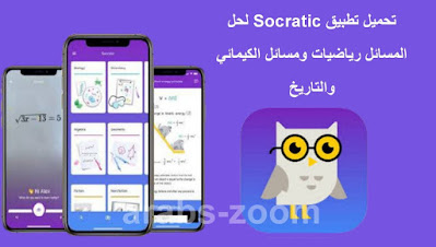تحميل تطبيق Socratic لحل المسائل الرياضيات والكيمائية والتاريخ عبر الهاتف