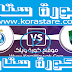 مشاهدة مباراة الأهلي واستقلال طهران بث مباشر اليوم لايف كورة ستاراون لاين23-09-2020 في دوري أبطال آسيا مشاهدة مباراة الأهلي واستقلال طهران بث مباشر اليوم لايف كورة ستاراون لاين23-09-2020 في دوري أبطال آسيا