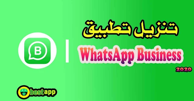 تنزيل تطبيق واتساب للأعمال | تحميل برنامج WhatsApp Business أخر تحديث