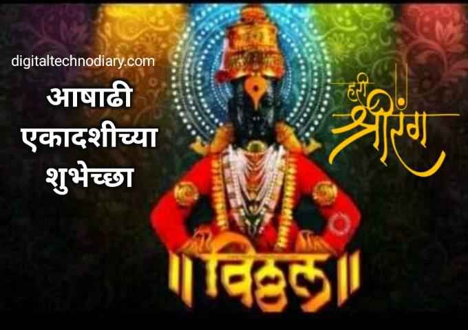 आषाढी एकादशी शुभेच्छा -Ashadhi Ekadashi Wishes in Marathi