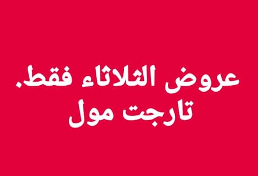 مجلة عروض تارجت ماركت المنيا الثلاثاء 28 يناير 2020 مجلة عروض تارجت ماركت المنيا الثلاثاء 28 يناير 2020