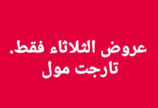 مجلة عروض تارجت ماركت المنيا الثلاثاء 28 يناير 2020