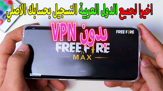 تحميل لعبة free fire max للاندرويد التسجيل بحسابك الاصلي لجميع الدول العربية
