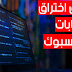 طرق اختراق حسابات الفيسبوك طرق اختراق حسابات الفيسبوك