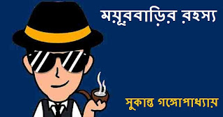 Bengali Detective Story Book PDF