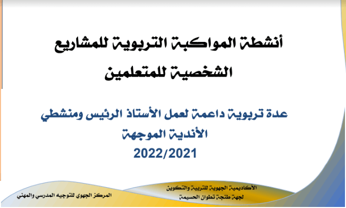 أنشطة المواكبة التربوية لمشاريع المتعلمين 2021 2022