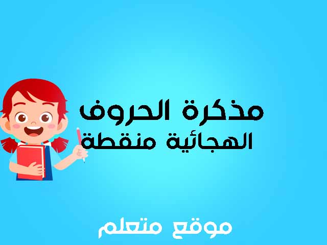 مذكرة الحروف الهجائية منقطة