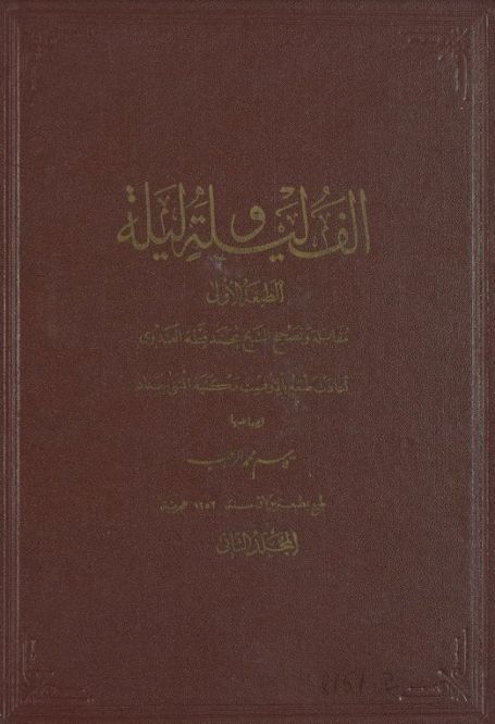 كتاب ألف ليلة وليلة المجلد الثانى المؤلف محمد قطة العدوي
