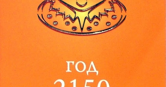 Читать или ?..Т. Александер "Год 2150"