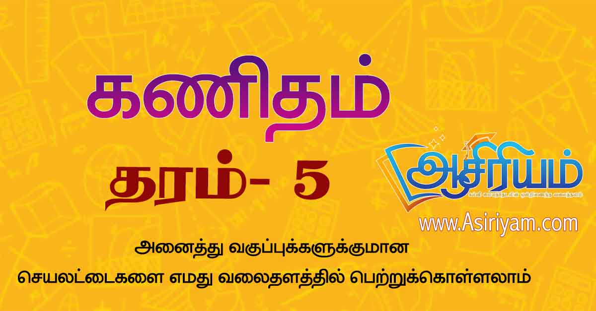 grade 5 maths in tamil கணித வினாத்தாள்