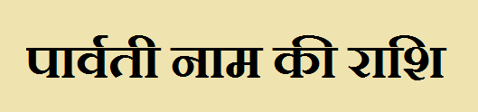 Parwati Name Rashi 