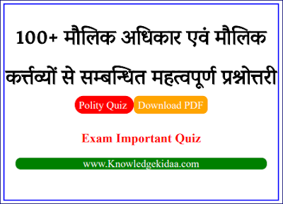 100+ मौलिक अधिकार एवं मौलिक कर्त्तव्यों  से सम्बन्धित महत्वपूर्ण प्रश्नोत्तरी  || Polity Online Quiz || Objective Questions and Answers || PDF Download ||