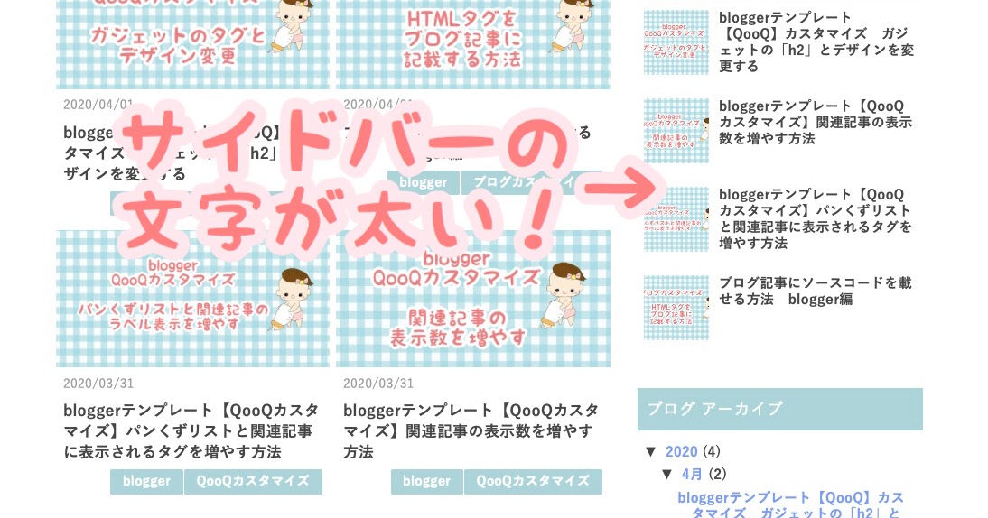 Bloggerテンプレート Qooqカスタマイズ サイドバーの文字を細くしたい きゃろりの備忘録