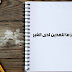 مذكرة : الحجز على المدين مذكرة : الحجز على المدين