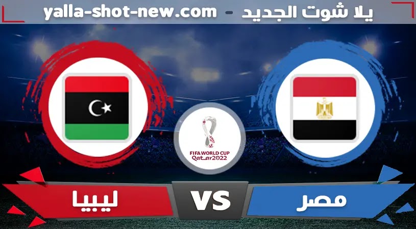 مشاهدة مباراة مصر وليبيا اليوم فى تصفيات افريقيا - كأس العالم الاثنين 11-10-2021 مشاهدة مباراة مصر وليبيا اليوم فى تصفيات افريقيا - كأس العالم الاثنين 11-10-2021