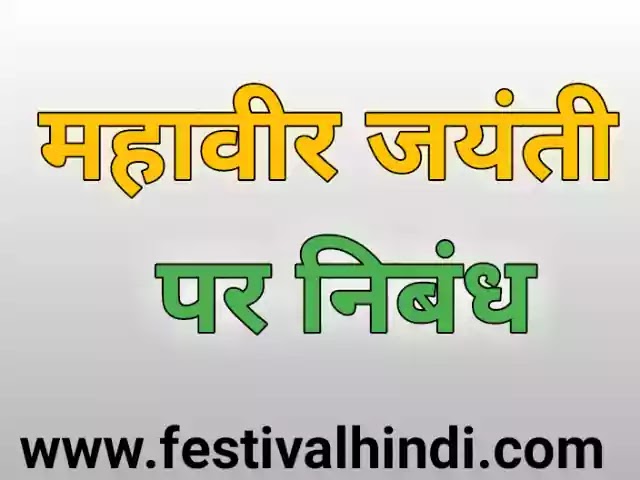महावीर जयंती पर निबंध। Essay on Mahavir Jayanti in Hindi