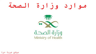 رابط تسجيل الدخول الي موارد وزارة الصحة السعودية رابط تسجيل الدخول الي موارد وزارة الصحة السعودية