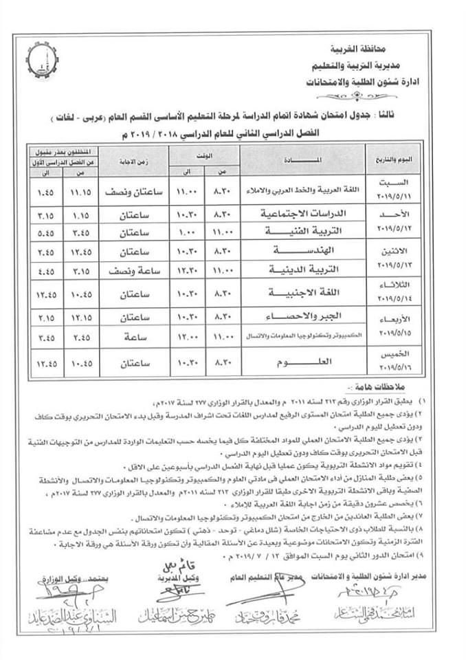 جدول امتحانات الصف الثالث الاعدادي ترم ثاني 2019  9