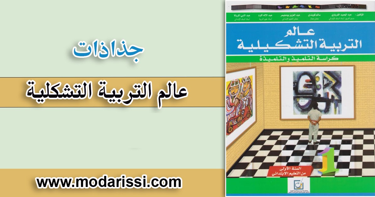 جذاذات عالم التربية التشكيلية للمستوى الأول