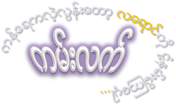 ကမ်းလက်