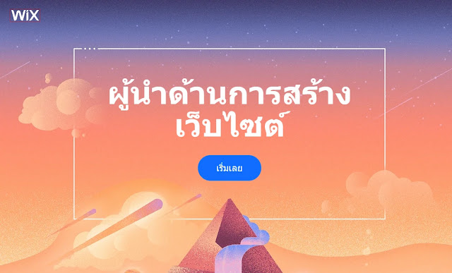 โปรแกรม wix ใช้สร้าง landing page