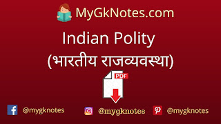 Indian Polity (भारतीय राजव्यवस्था)  Notes PDF Download