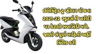 Gujarat Two Wheeler Scheme 2021 - Subsidy on Purchase of Electric Scooters