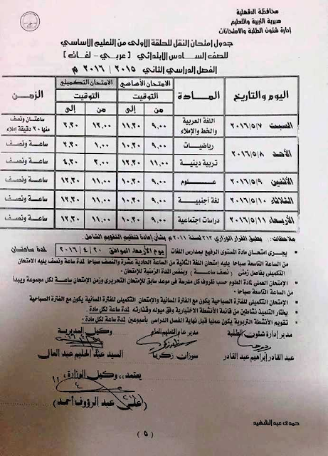 جداول امتحانات محافظة الدقهلية الترم الثاني 2016 %25D8%25A7%25D9%2584%25D8%25AF%25D9%2582%25D9%2587%25D9%2584%25D9%258A%25D8%25A9_003