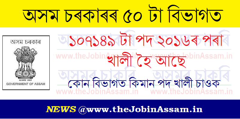 অসম চৰকাৰৰ ৫০ টা বিভাগত ১০৭১৪৯ টা পদ খালী হৈ আছে - কোন বিভাগত কিমান পদ খালী চাওক অসম চৰকাৰৰ ৫০ টা বিভাগত ১০৭১৪৯ টা পদ খালী হৈ আছে - কোন বিভাগত কিমান পদ খালী চাওক