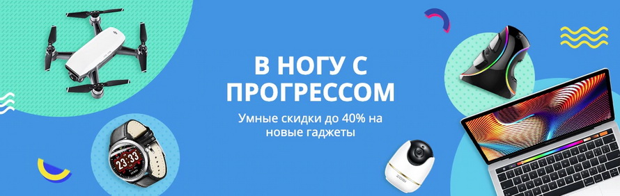 В ногу с прогрессом: умные скидки до 40% на новые гаджеты доставка в подарок