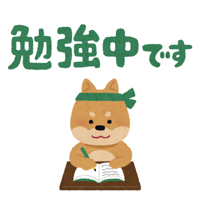 勉強中です」のイラスト文字 | かわいいフリー素材集 いらすとや