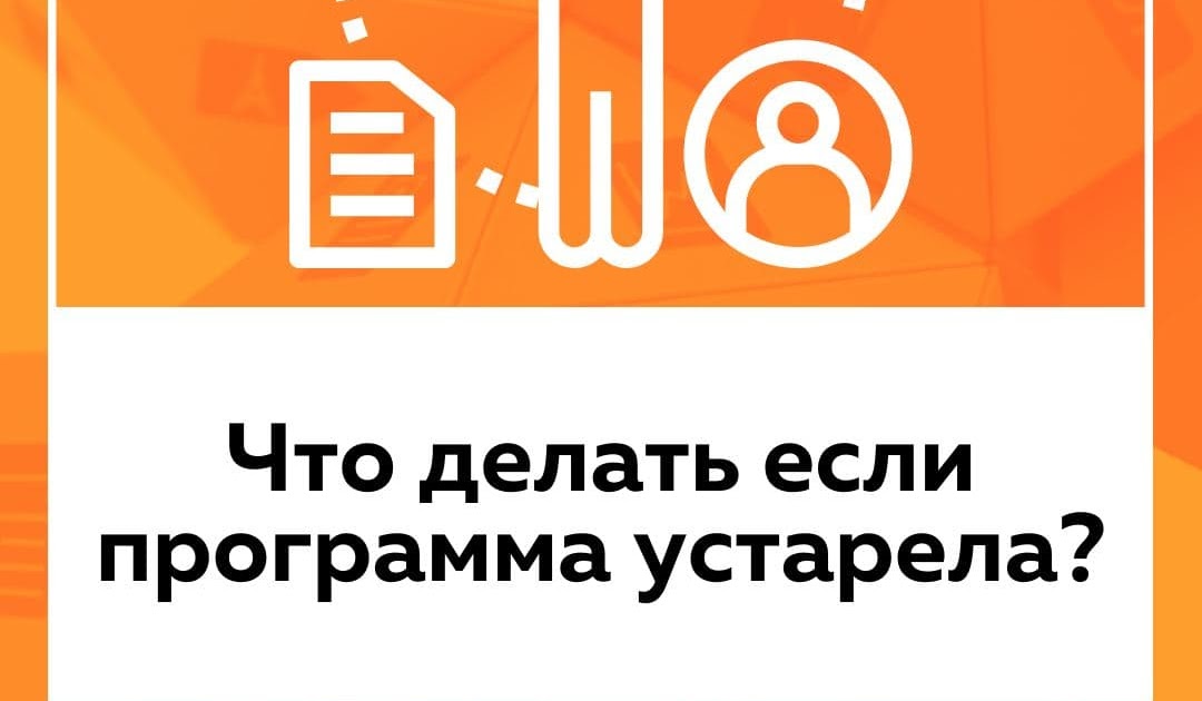 Устаревшее программное обеспечение. Устаревшее программное обеспечение
