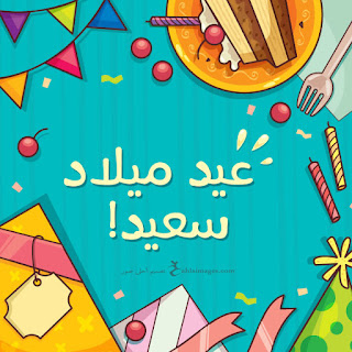 صور عيد ميلاد 2018