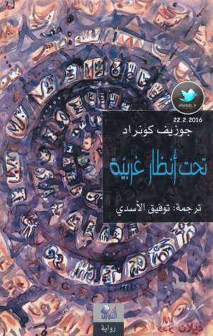 تحت أنظار غربية لجوزيف كونراد تحت أنظار غربية لجوزيف كونراد