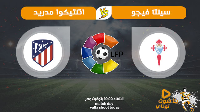 مشاهدة مباراة أتلتيكو مدريد وسيلتا فيغو بث مباشر اليوم 7-7-2020 في الدوري الاسباني