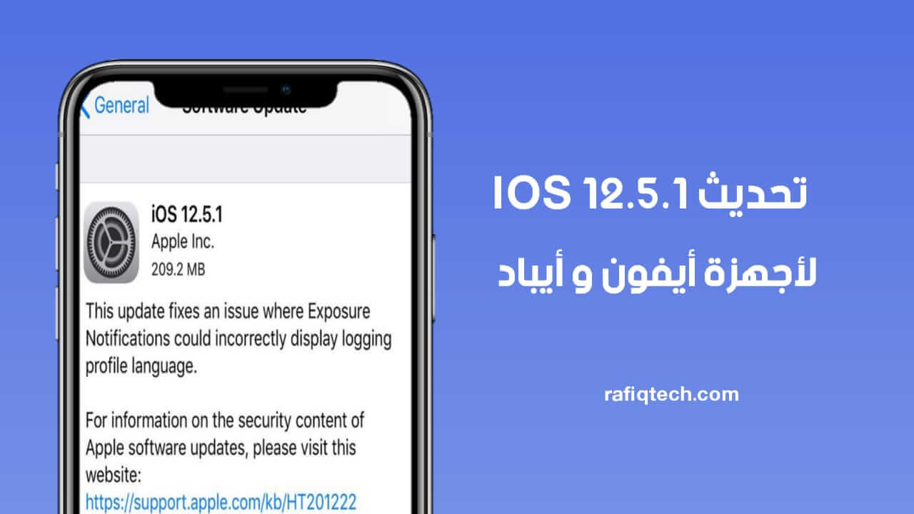 أصدرت Apple تحديث iOS 12 5 1 لأجهزة iPhone وiPad