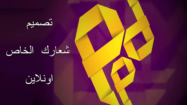 طريقة تصميم شعارك الخاص Logo اونلاين باللغة العربية بدون تطبيقات