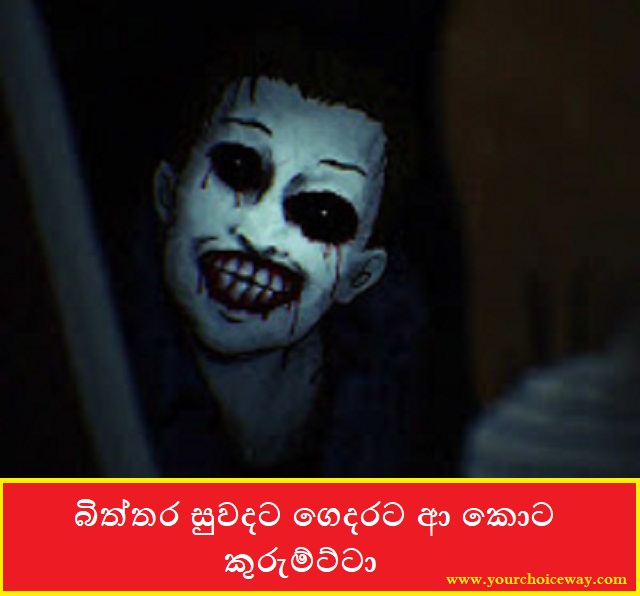 බිත්තර සුවදට ගෙදරට ආ කොට කුරුම්ට්ටා (Short Boy) - Your Choice Way