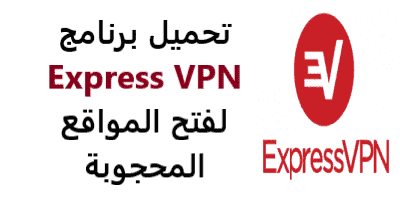 تطبيق ExpressVPN